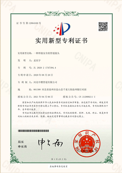 焊接安全的管道接頭；實(shí)用新型專利證書
