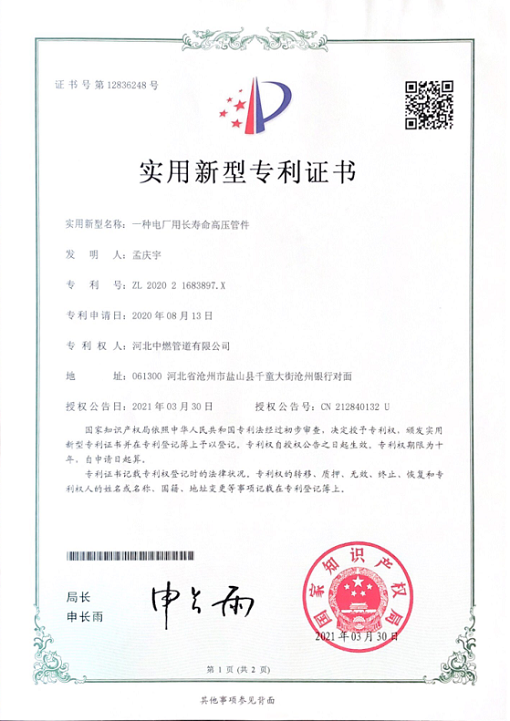 電廠用長(zhǎng)壽命高壓管件；實(shí)用新型專利證書