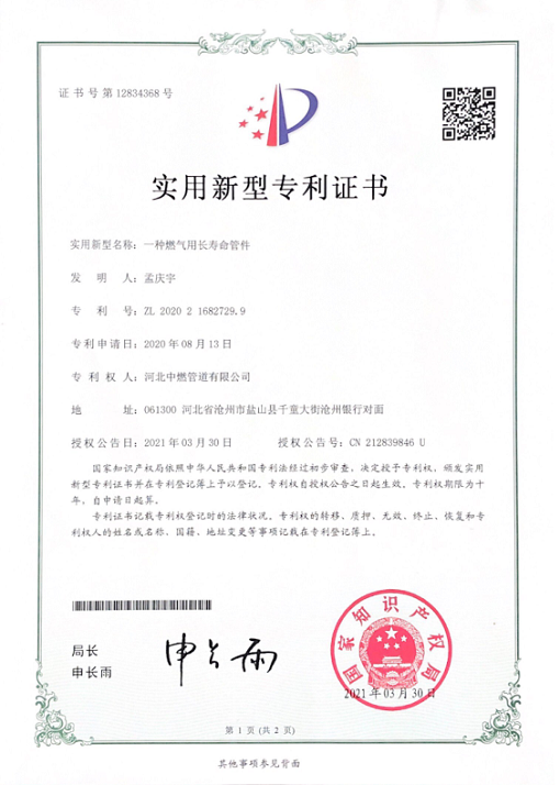 燃?xì)庥瞄L(zhǎng)壽命管件；實(shí)用新型專利證書