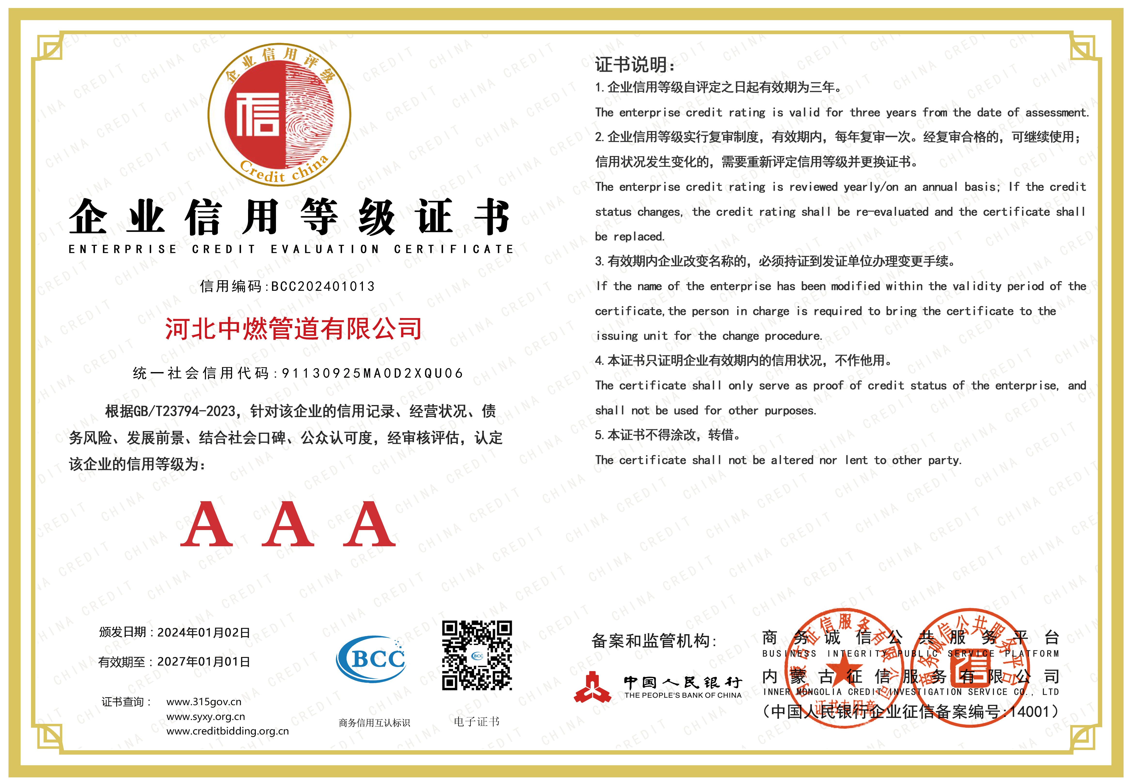 企業(yè)信用等級證書AAA級