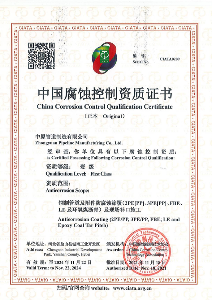 中國腐蝕控制資質(zhì)證書