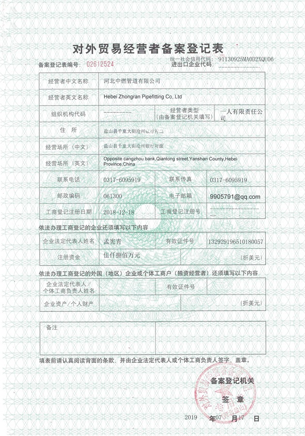中燃管道-對(duì)外貿(mào)易經(jīng)營備案表