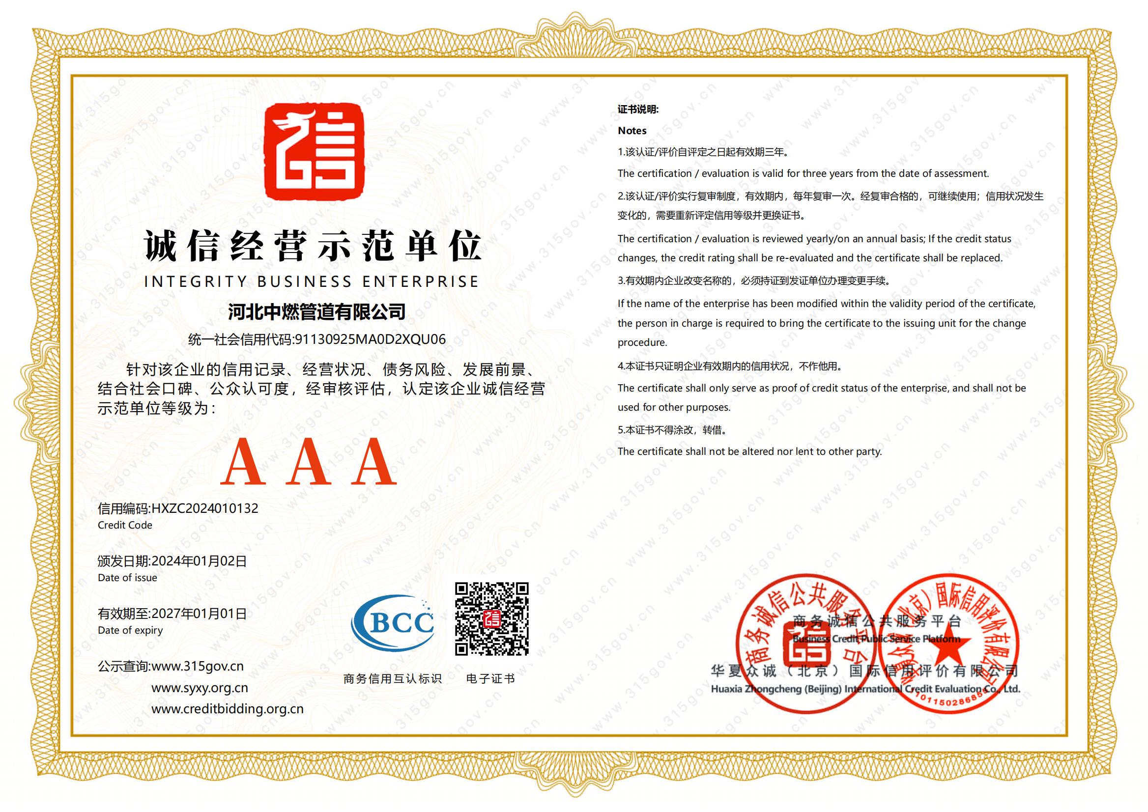 誠信經(jīng)營示范單位