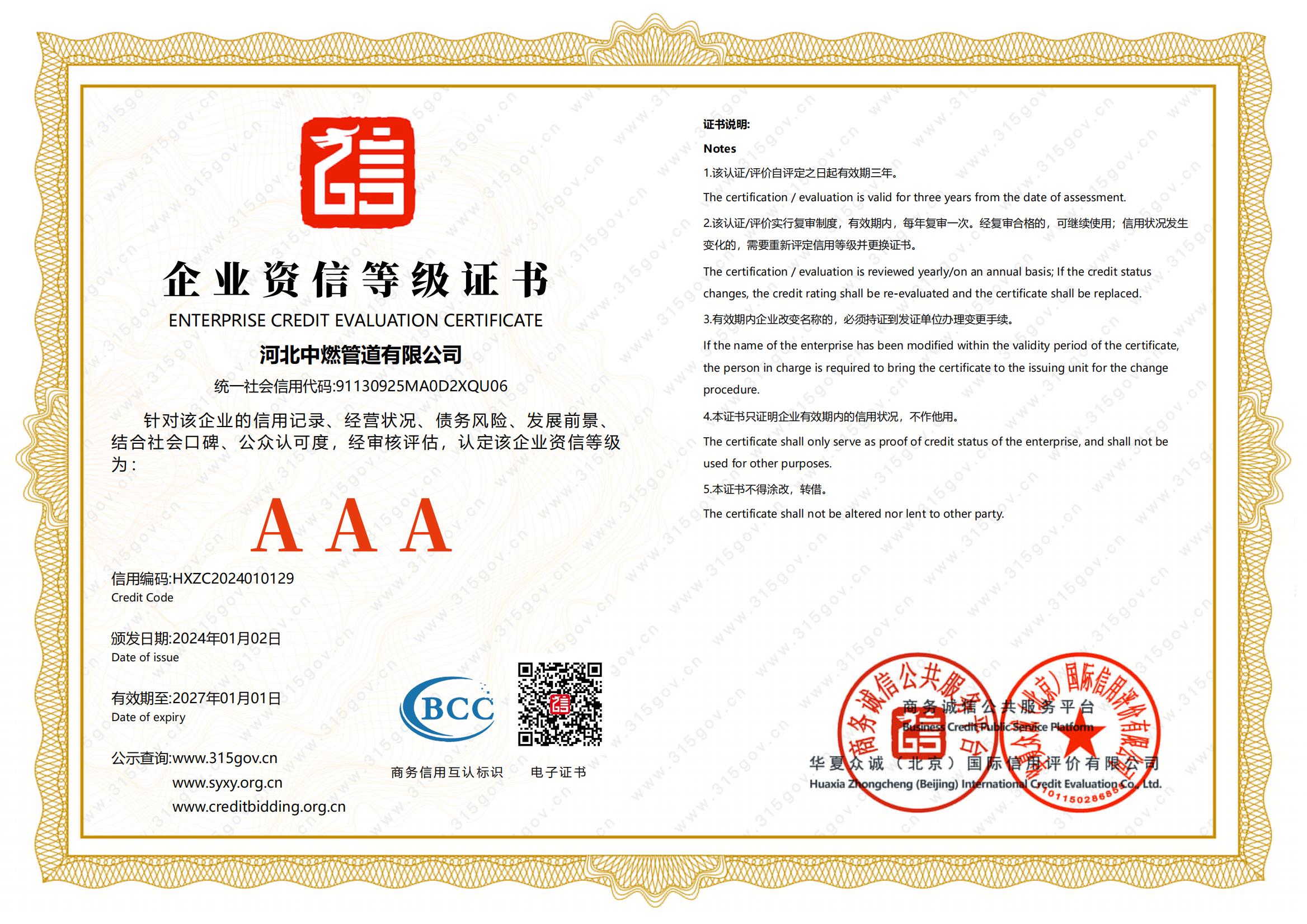 企業(yè)資信等級證書