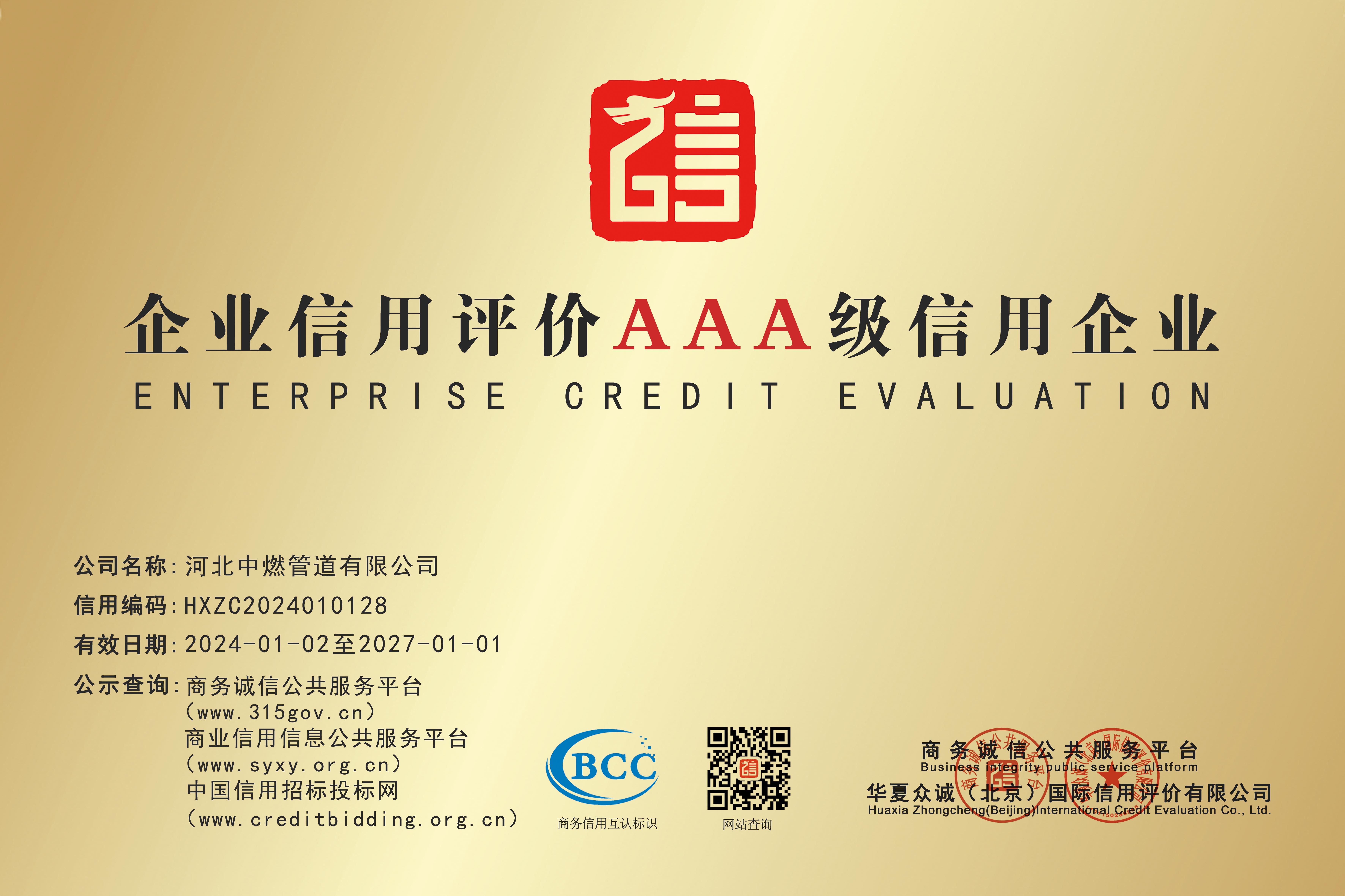企業(yè)信用評價AAA級信用企業(yè)