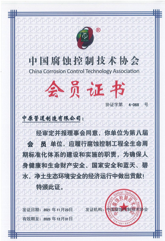 中國腐蝕控制技術(shù)協(xié)會證書