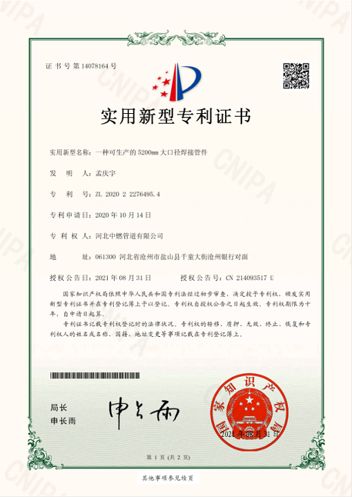 5200mm 大口徑焊接管件；實(shí)用新型專利證書