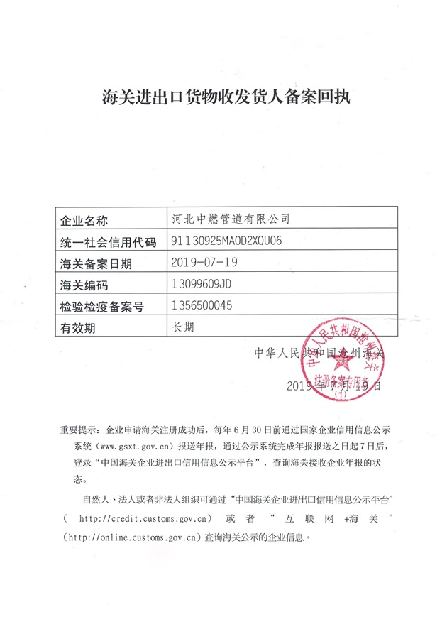 中燃管道-進(jìn)出口備案回執(zhí)
