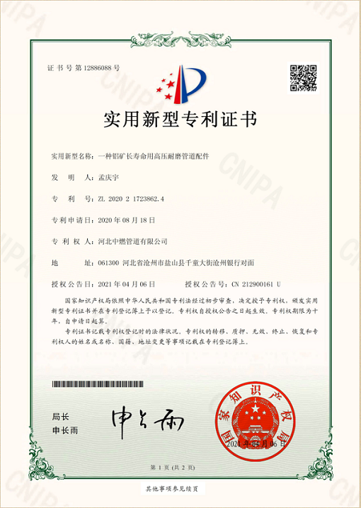 鋁礦長(zhǎng)壽命用高壓耐磨管道配件；實(shí)用新型專利證書