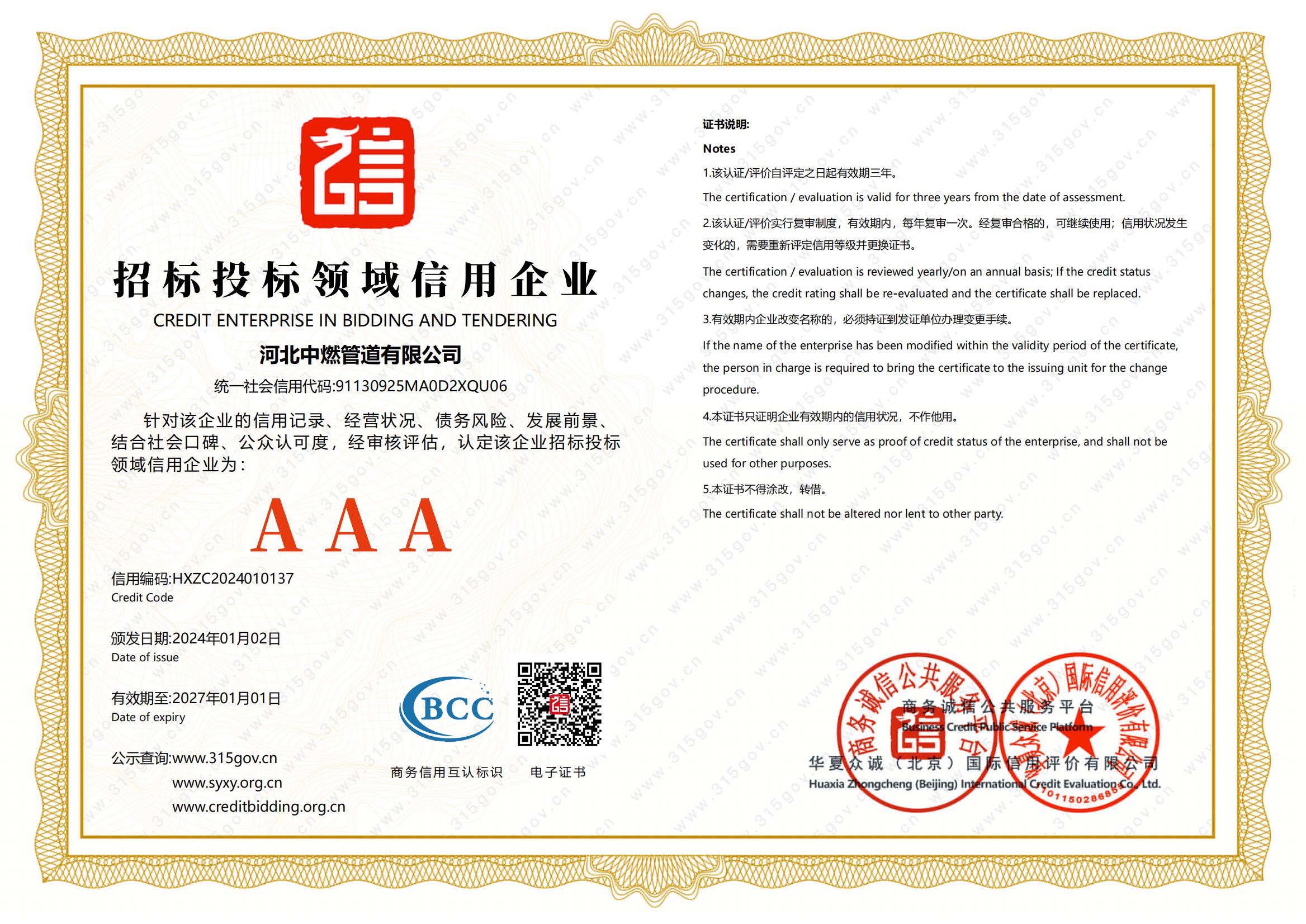 招標投標領域信用企業(yè)